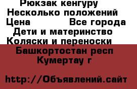 Рюкзак кенгуру 0 . Несколько положений › Цена ­ 1 000 - Все города Дети и материнство » Коляски и переноски   . Башкортостан респ.,Кумертау г.